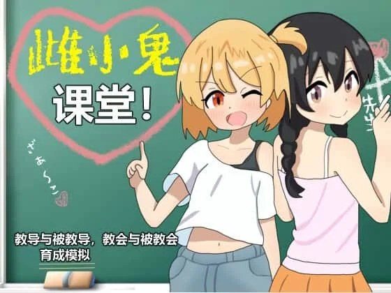 雌小鬼课堂 版本内容 实机截图 6
